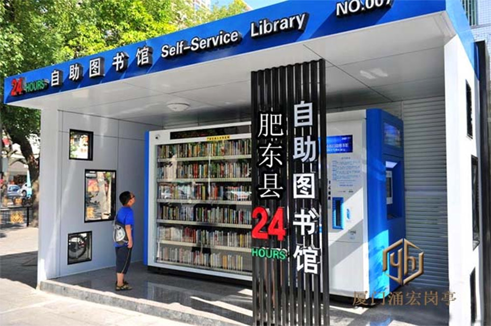 肥東城市街區(qū)24小時(shí)自助圖書(shū)館圖片